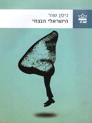 cover image of הישראלי הנצחי - The Eternal Israeli